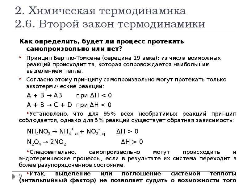 Термодинамика химических процессов. 2 Закон термодинамики химия формулировка. 2 Закон термодинамики условия. 2 Начало термодинамики q=. 2 Правило термодинамики.