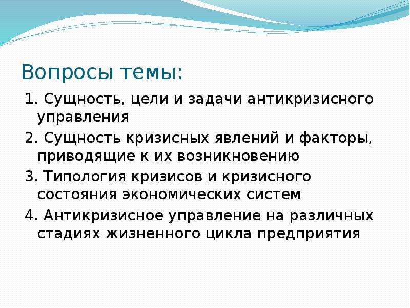 Сущность цели. Цели и задачи антикризисного управления. Сущность, цели и задачи антикризисного управления. Цель и задачи антикризисного управления презентация. 1.1 Сущность и задачи антикризисного управления.