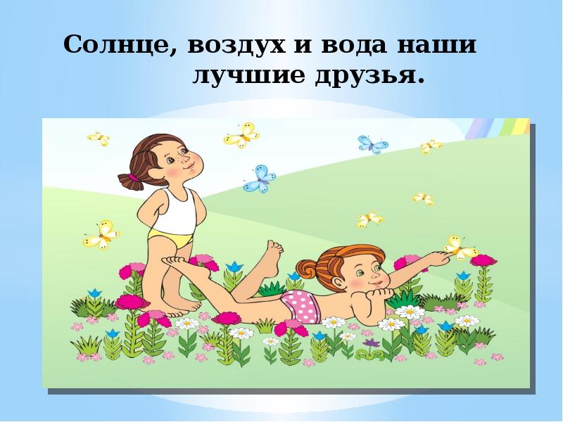 Солнце воздух и вода