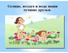 Солнце, воздух и вода наши лучшие друзья