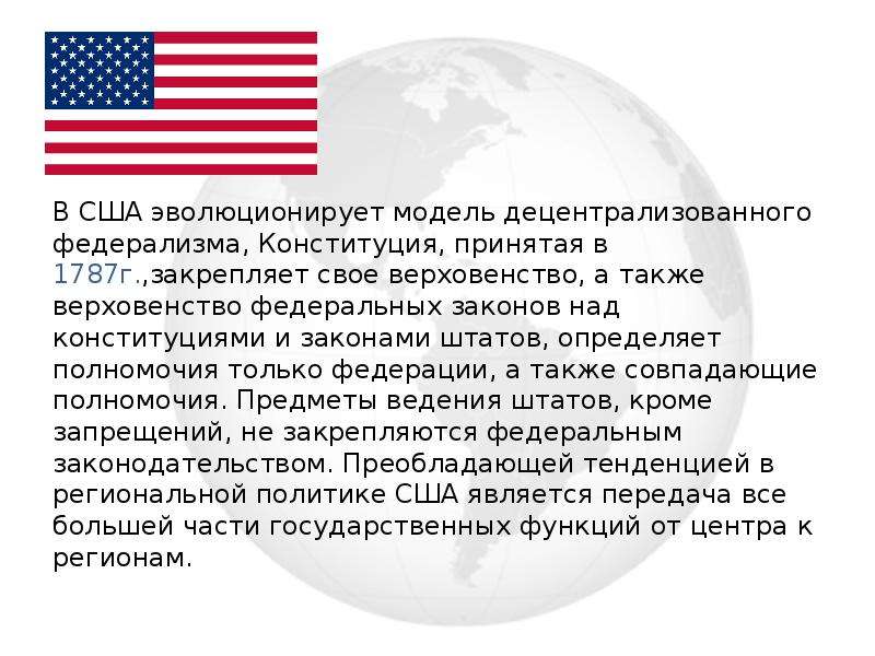 Принцип сша. Принцип федерализма в Конституции США 1787 Г. Принцип федерализма в США. Принцип федерализма в Конституции США. Что закреплялось в Конституции США 1787г.