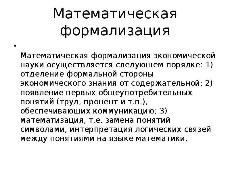 1 формализация