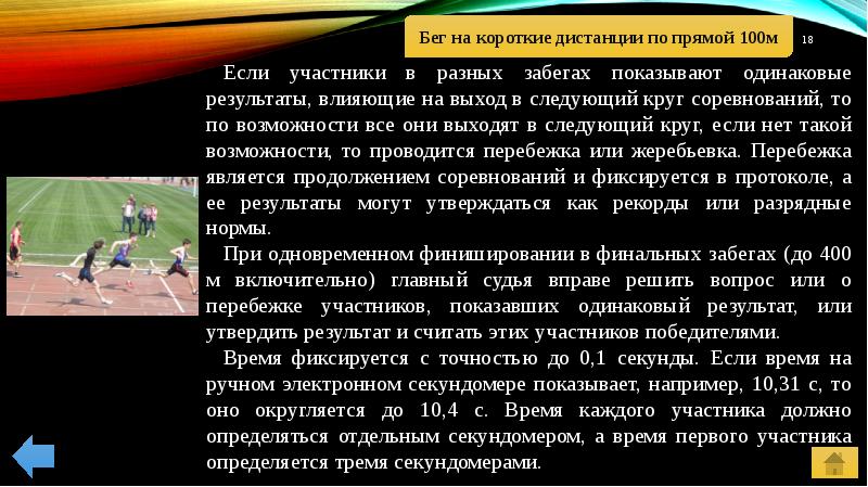 Нормы легкой атлетики. Бег по прямой дистанции 100м. Бег на короткие дистанции 100м. Бег на результат 100 м. СТО метров Бек Результаты.