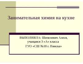 Занимательная химия на кухне