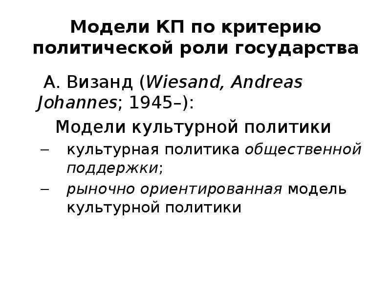 Критерии политики. Модели культурной политики. Модель гос культурной политики. Унитарная модель культурной политики. Модели публичной политики.