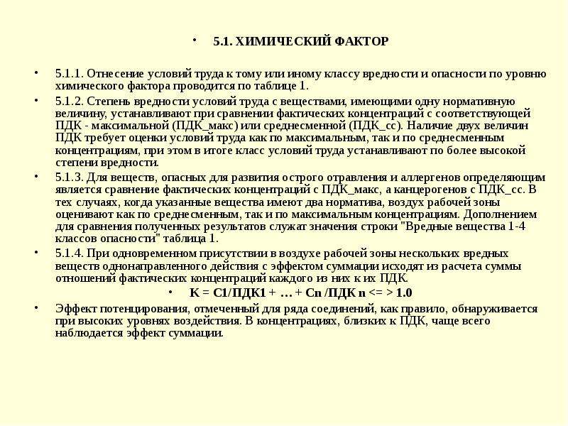 Степени вредности. Класс вредности 5.1. Факторы вредности. Оценка условий труда по химическому фактору. Гигиеническую оценку факторов производственной среды.