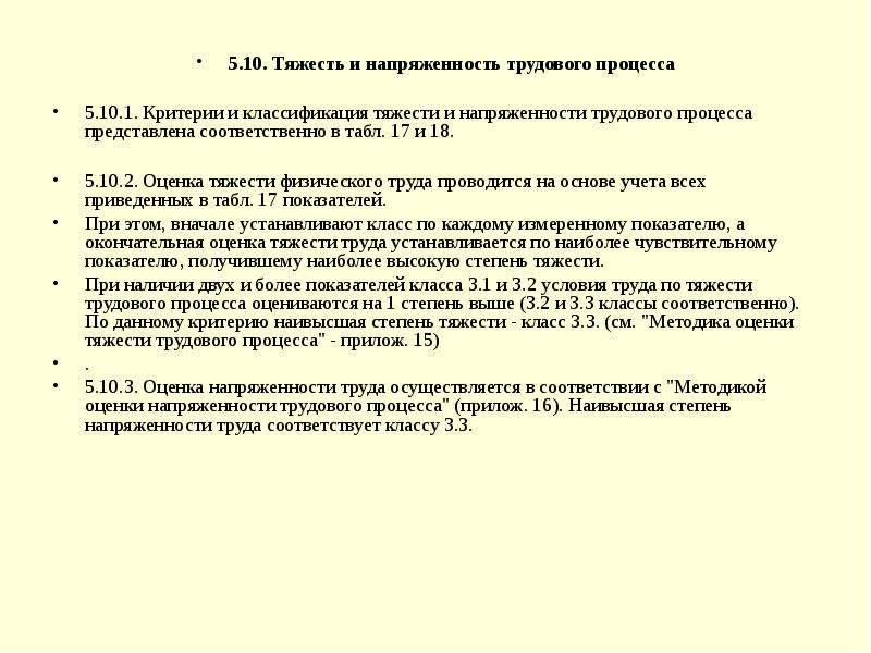 Тяжесть и напряженность труда показатели. П 5.1 тяжесть трудового процесса медосмотр. Напряженность трудового процесса 5.2. Тяжесть труда показатели напряжённость труда. Показатели тяжести и напряженности трудового процесса.