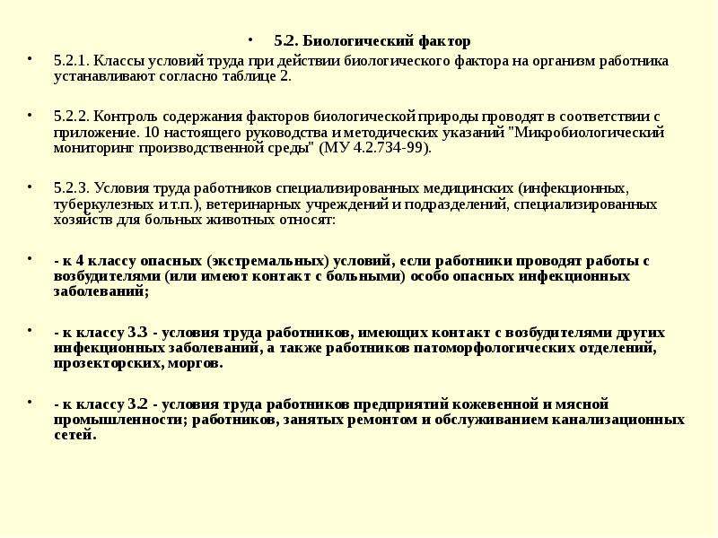 Содержание фактор. 2 Класс условий труда по биологическому фактору. Биологический фактор при специальной оценке условий труда.