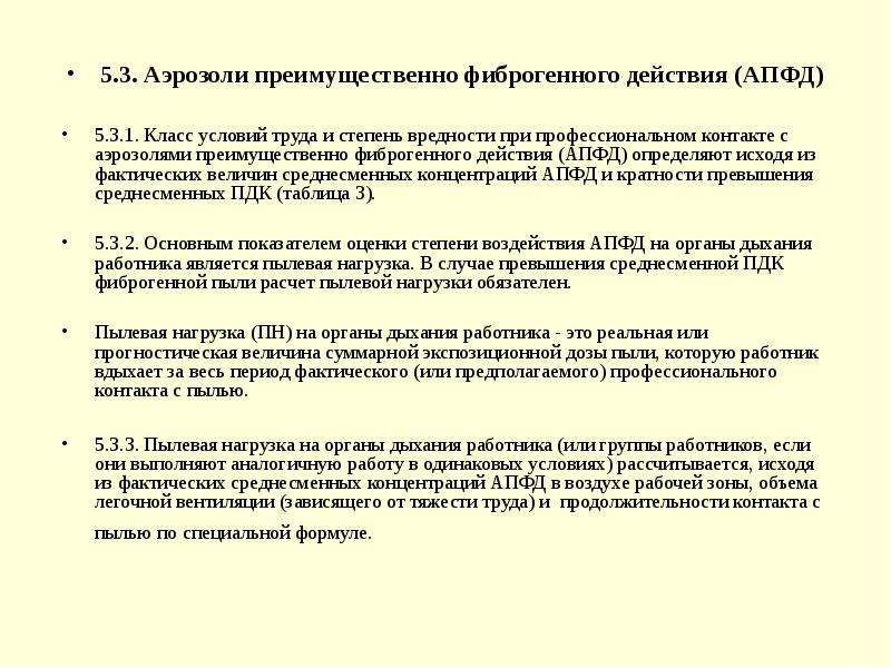 Аэрозоль преимущественно фиброгенного действия какой фактор. Виды ПДК для аэрозолей преимущественно фиброгенного действия (АПФД). Аэрозоли преимущественно фиброгенного действия. Классификация аэрозолей преимущественно фиброгенного действия. Аэрозоли преимущественно фиброгенного действия (АПФД).