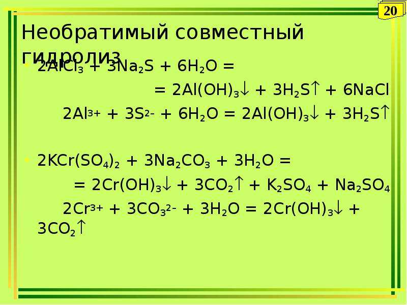Н s o. 6. CR(Oh)3 = cr2o3 + h20. 2h2s+o2 s+o2+2h2o. Cr2so43 h2so4 с катализатором. H2 o2 реакция.