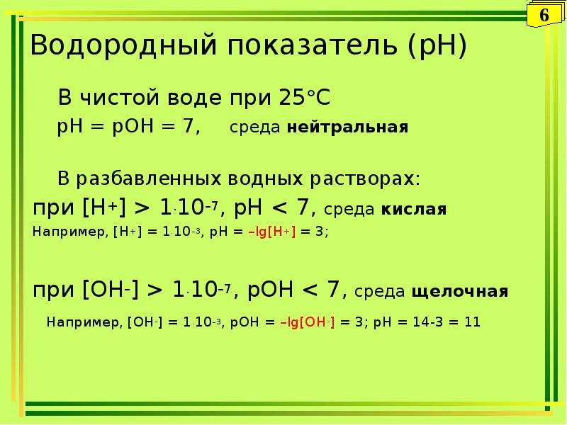 Рн водного раствора. РН раствора задачи. Решение задач на кислотность PH. Водородный показатель раствора. Водородный показатель среды.