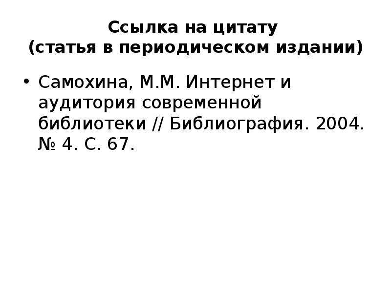 Статья цитаты. Цитата в статье. Статья высказывания. Оформление списка периодических изданий.