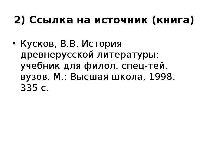 Темы рефератов по истории древней руси. Кусков история древнерусской литературы. Текст с ошибками по истории древней Руси.