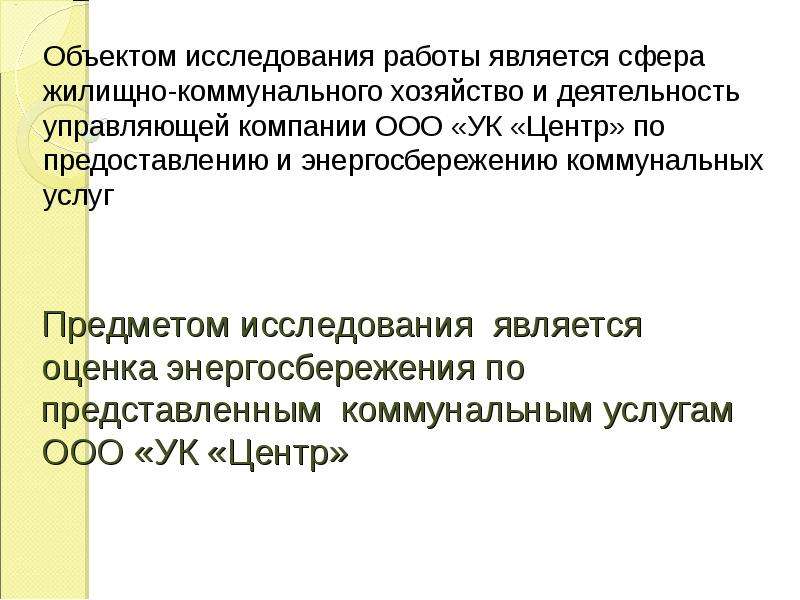 Предоставить оценку. Объектом исследование является ЖКХ. Ресурсосбережение ХМАО.