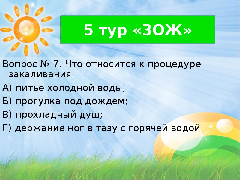 Вопросы по здоровому образу жизни. Что относится к закаливающим процедурам. Что относится к процедурам закаливания. К закаливающим процедурам относят. К закаливающим процедурам не относится ....