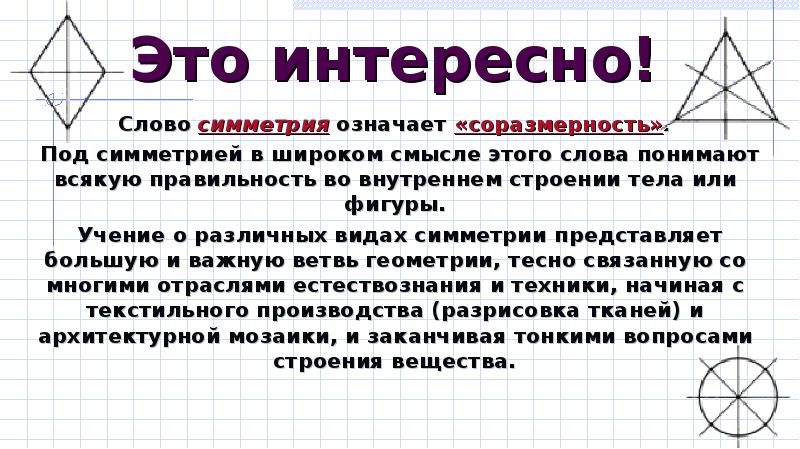 Слово симметрия происходит от греческого и означает соразмерность составьте план текста ответы