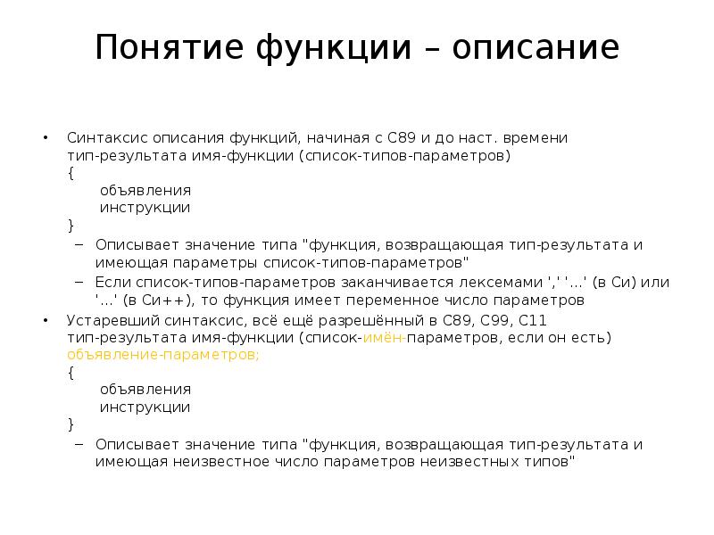 Описание возможностей. Типы параметров функции. Возвращаемый Тип функции. Список параметров функции. Тип результата возвращаемого функцией.