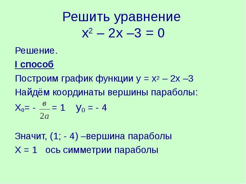 Х 4 1 х 0 решение. Х2 2х 3 0 решить уравнение. Решите уравнение (х + 3)2 - х = (х - 2)(2 + х). Решите уравнение (х^2-3х+2)/(х-2)=0. Решить уравнение х^3+2х^2-3х=0.