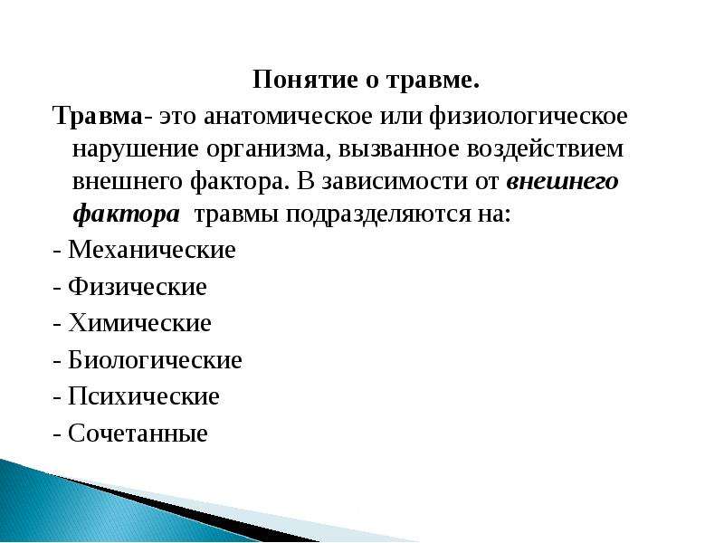 Травма определение. Травма понятие классификация. Понятие о травме классификация травм. Основные понятия о травматизме. Понятие повреждения.