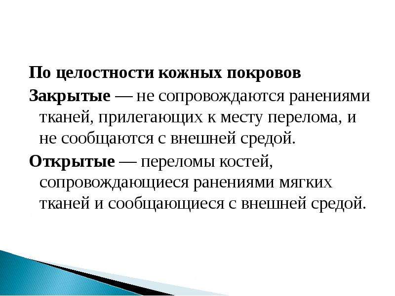 Целостность кожного покрова. Нарушение целостности кожных покровов. Первая помощь при нарушении целостности кожных покровов. Характеризуется нарушением целостности кожных покровов. Причины нарушения целостности кожных покровов.