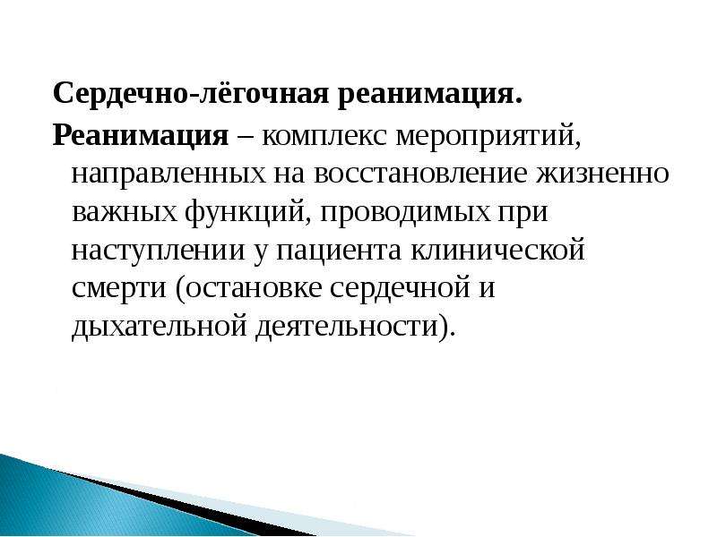 Направлен восстановление. Комплекс мероприятий направленных на восстановление. Реанимация это комплекс мероприятий направленных на восстановление. Комплекс мероприятий при восстановлении сердечной деятельности. Восстановить сердечную деятельность и дыхание.