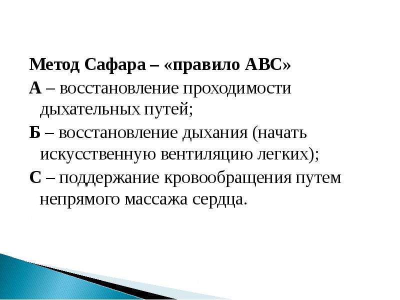 Тройной прием сафара. Правило Сафара.