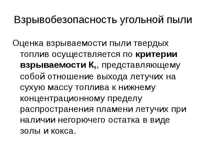 Детонация угольной пыли. Критерий взрываемости угля. НКПР угольной пыли. Угольная пыль взрывоопасность. Факторы влияющие на взрывчатость угольной пыли.