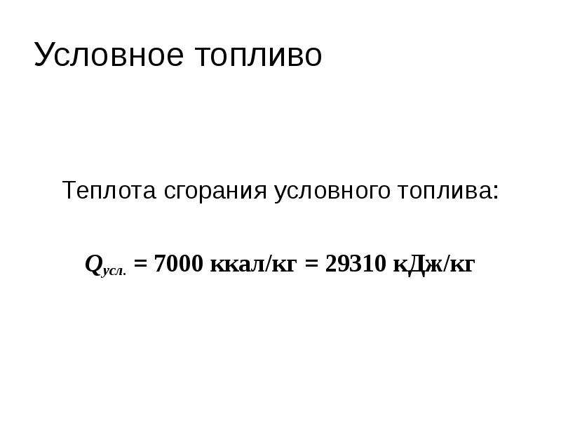 Понятие условного топлива. Теплота сгорания условного топлива. Условное топливо ккал. Теплота сгорания условного топлива равна. КДЖ В кг условного топлива.