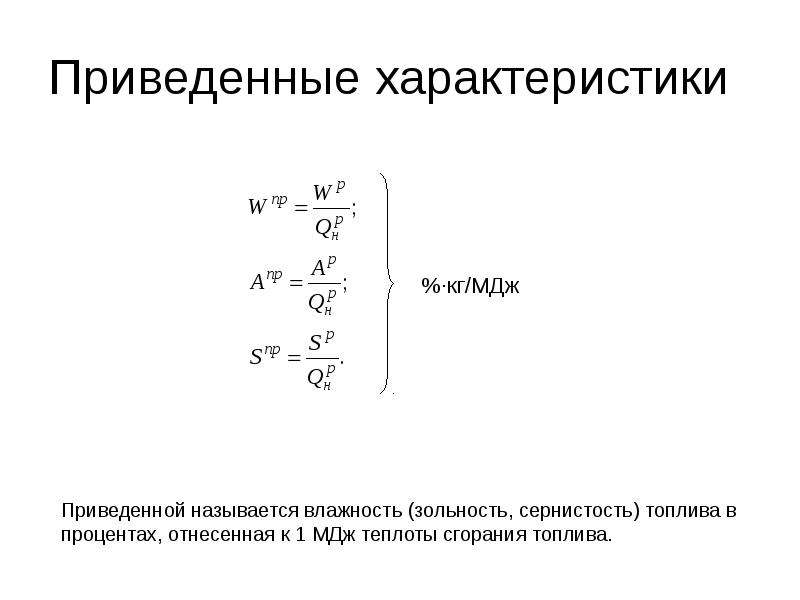 Приведенные параметры. Приведенная влажность топлива. Приведенные характеристики топлива. Приведенная влажность это.