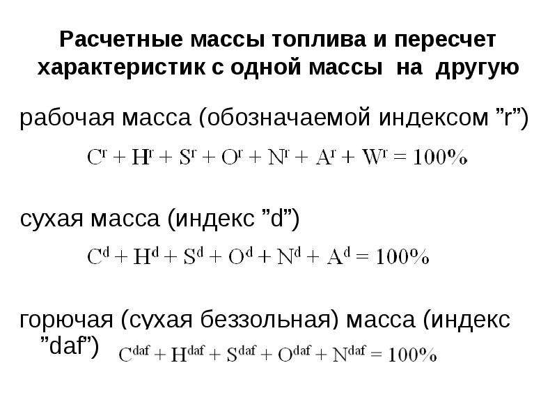 Органическая масса. Пересчет горючей массы топлива на рабочую. Формула рабочей массы топлива. Состав сухой массы топлива. Аналитическая масса топлива.