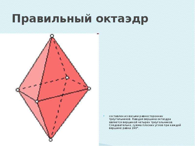 Октаэдр является. Сумма плоских углов при вершине октаэдра. Оси симметрии октаэдра. Элементы симметрии октаэдра. Октаэдр чертеж.