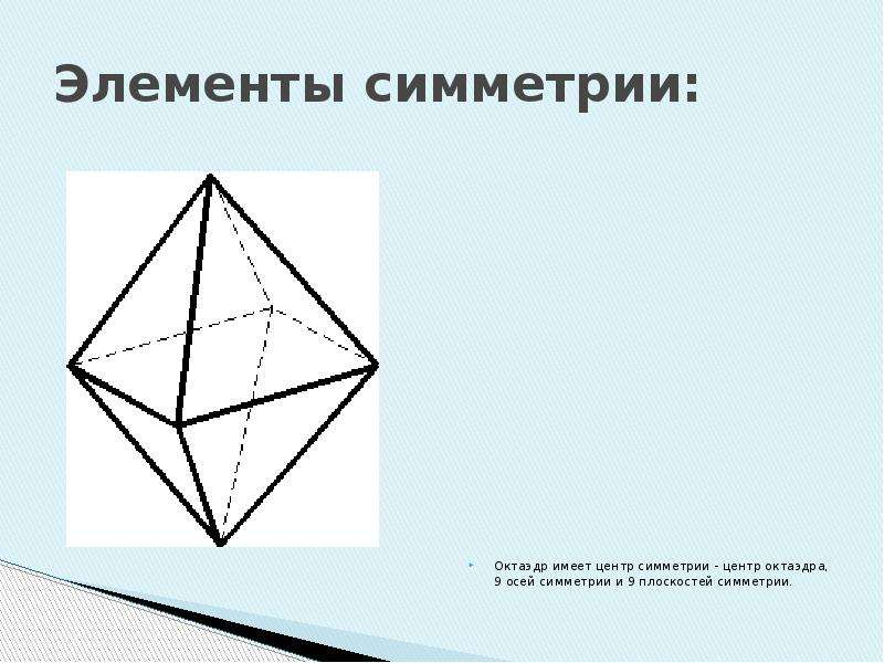 Октаэдр рисунок. Симметрия октаэдра. Плоскости симметрии октаэдра. Правильный октаэдр по клеточкам. Оси симметрии октаэдра.