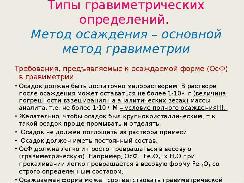 Гравиметрический анализ в аналитической химии презентация