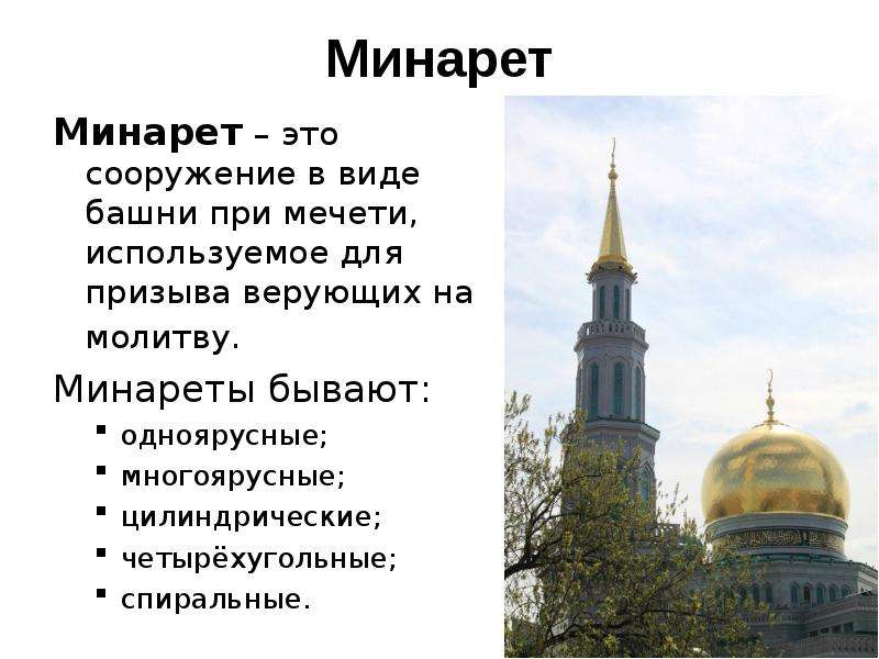 Архитектурные особенности мечетей. Башня на мечети для призыва верующих на молитву. Минареты одноярусные и многоярусные. Минаре¬ты бы¬ва¬ют одно¬ярусные и много¬ярусные.