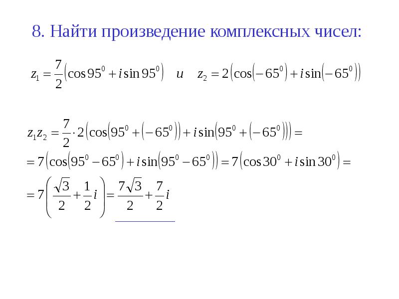 Найти произведение комплексных чисел. Произведение и частное комплексных чисел в тригонометрической форме. Как вычислить произведение комплексных чисел. Произведение комплексных чисел в тригонометрической форме. Произведение комплексных чисел формула.