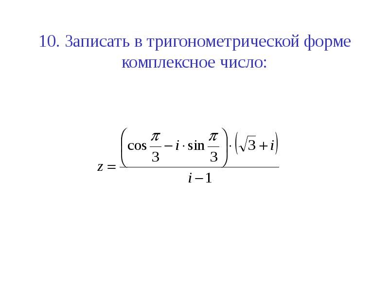 Геометрическая интерпретация комплексного числа. Корень из комплексного числа в тригонометрической форме. Записать комплексное число в тригонометрической форме. 16 В тригонометрической форме.