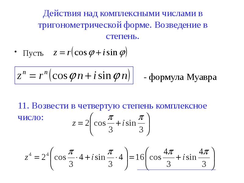 Действия с комплексными числами. Возведение в степень комплексного числа в тригонометрической форме. Комплексное число в тригонометрической форме в степени. Возвести в степень комплексное число в тригонометрической форме. Комплексные числа возведение в степень в показательную.