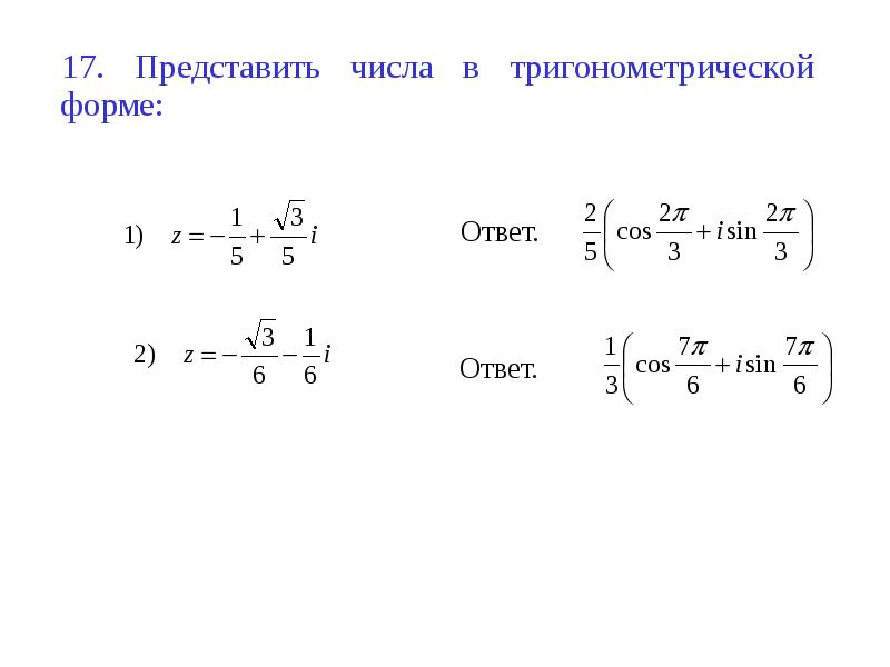 Представьте в тригонометрической форме число 3i