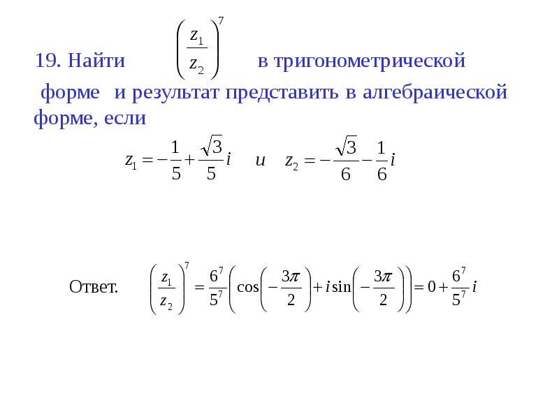 Комплексные числа из тригонометрической формы в алгебраическую