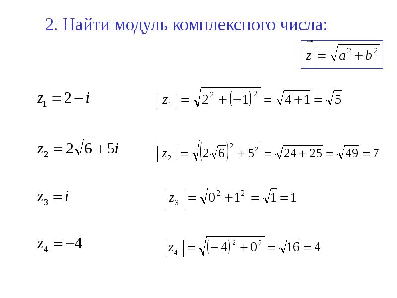 Вычисли модуль 3. Как вычислить модуль комплексного числа. Модуль z комплексные числа. Вычисление модуля комплексного числа. Квадрат модуля комплексного числа.