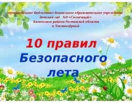 10 правил безопасного лета
