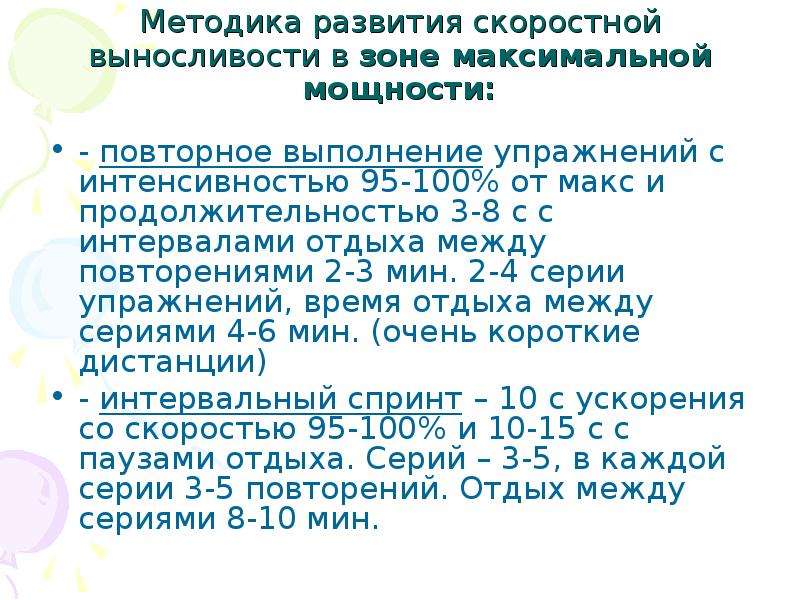 Интервалы отдыха. Методика развития скоростной выносливости. • Методика для скоростной выносливости. Методика развития скоростной силы. Методика развития выносливости реферат кратко.