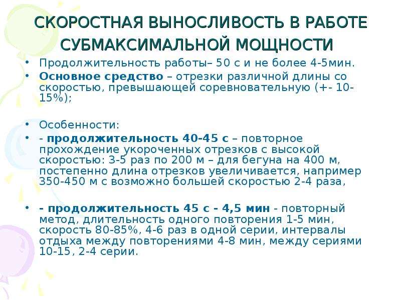 Скоростная выносливость. Скоростная выносливость в работе мощности. Развитие скоростной выносливости. Методы развития скоростной выносливости. Работа субмаксимальная мощность.