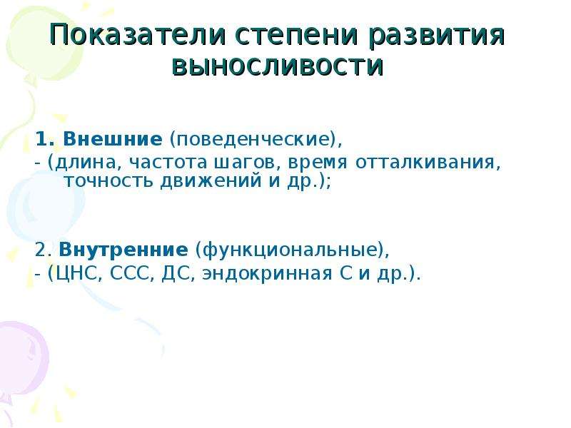 Показатели выносливости. Внешние показатели выносливости. Степени развития выносливости. Внутренние показатели выносливости.