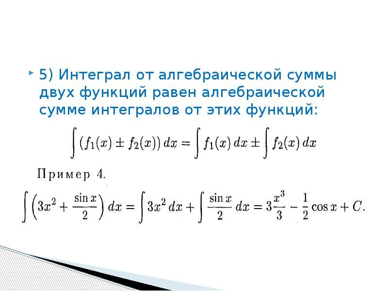 Сложное интегрирование. Интеграл суммы двух функций формула. Интеграл алгебраической суммы функций равен.