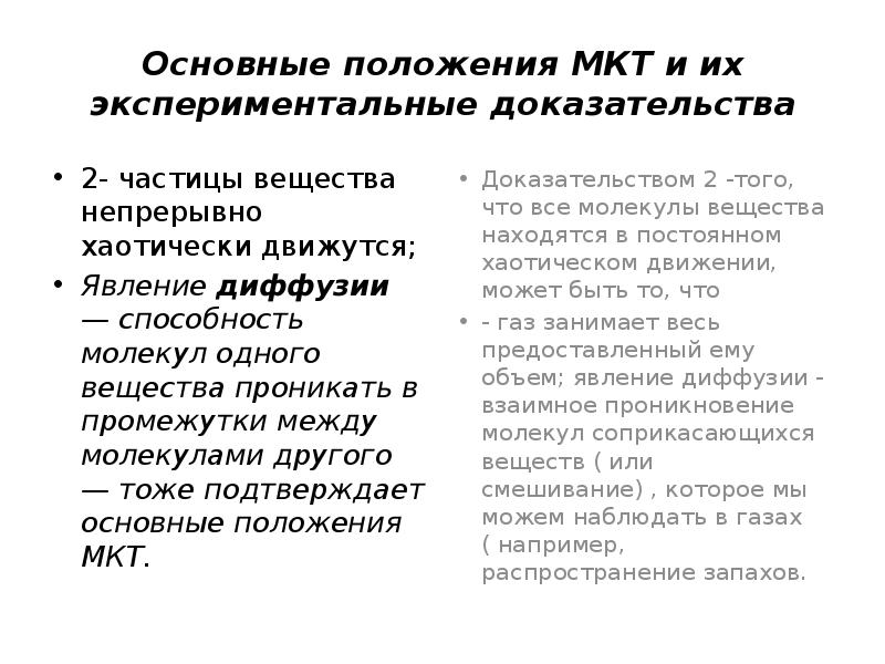 В подтверждение приведу. Основные положения МКТ И их подтверждения. Основные положения МКТ экспериментальное подтверждение. Основные положения МКТ И их доказательства. Основные положения МКТ И их экспериментальные доказательства.