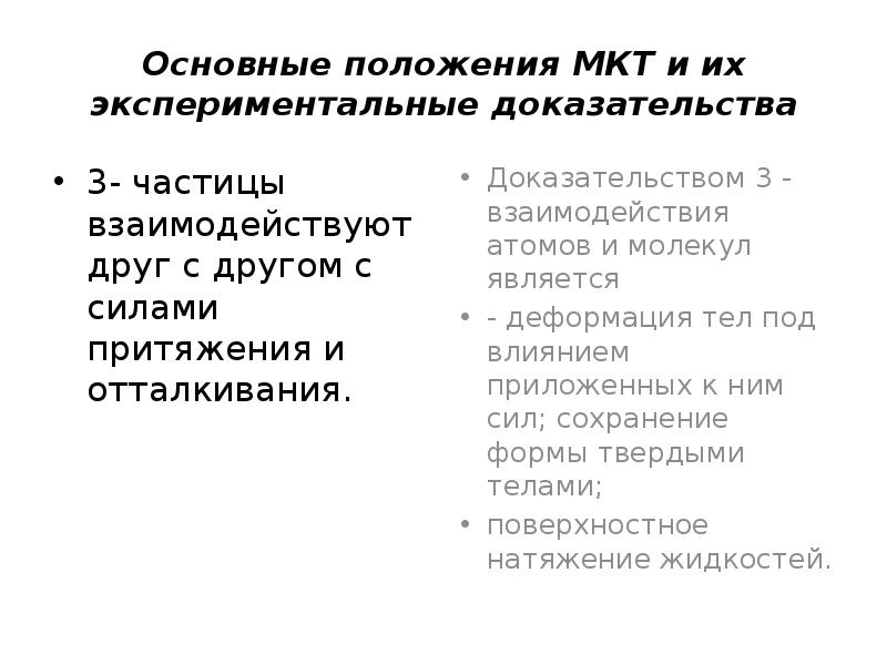 Доказательства положений мкт. Основные положения МКТ экспериментальное подтверждение. Основные положения МКТ И их экспериментальные доказательства. Опытные доказательства МКТ. Основные положения МКТ И их опытные подтверждения и доказательства.