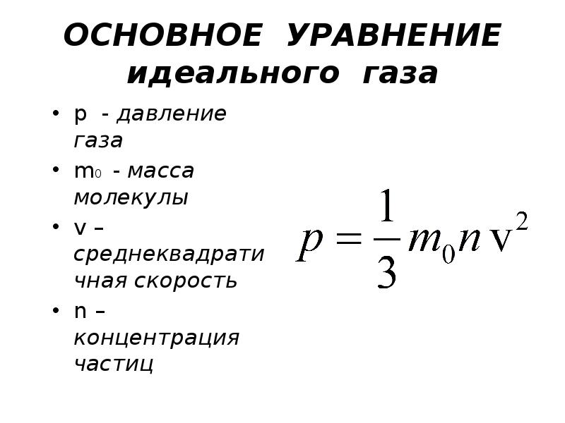 Тест идеальный газ давление идеального газа. Основное уравнение идеального газа. Основное уравнение давления газа. Идеальный ГАЗ основное уравнение. Давление газа идеальный ГАЗ основное уравнение.