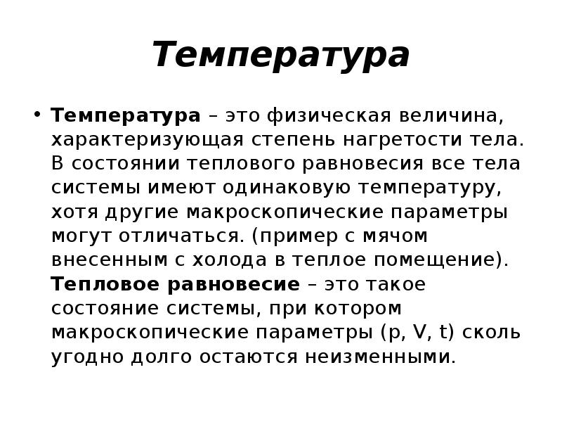 Температура это. Температура. Физическая величина характеризующая степень нагретости. Величина характеризующая степень нагретости тела. Возникновение атомистической гипотезы.