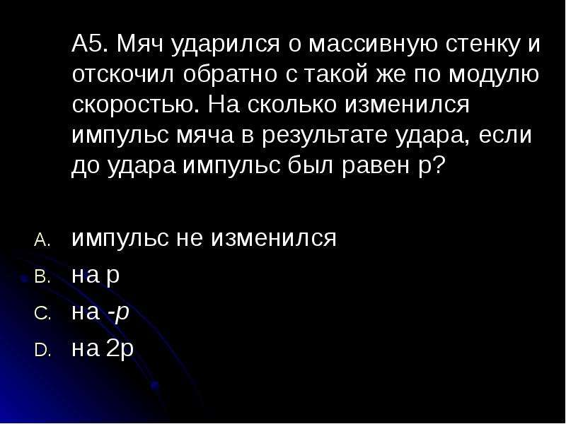 Мяч ударяется. Модуль скорости мяча. Импульс мяча до и после удара о стену. Мяч ударяется о стену Импульс. Импульс тела ударяющегося о стенку.